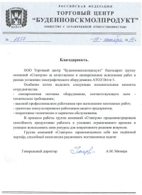 Отзыв от ООО «Буденновскмолпродукт»