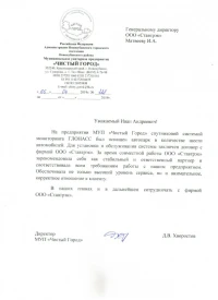 Отзыв от МУП «ЧИСТЫЙ ГОРОД» Новокубанского района