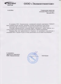 Отзыв от ООО «ЭКОВЕНТМОНТАЖ»
