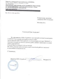 Отзыв от ООО «Стройтеп»