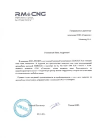 Отзыв от ООО РМ КПГ об установке системы контроля пробега