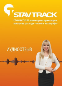 Отзыв от Степанян Сеник Сержикович обратился в Ставтрэк для приобретения gps трекера без сим и системы ГЛОНАСС